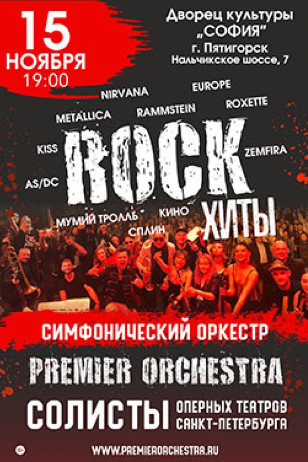 Premier Orchestra - Rock Хиты