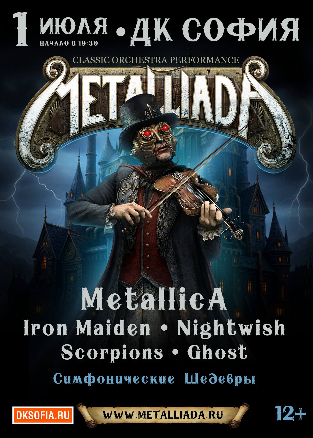 METALLIADA. Симфонические шедевры рока в Пятигорске