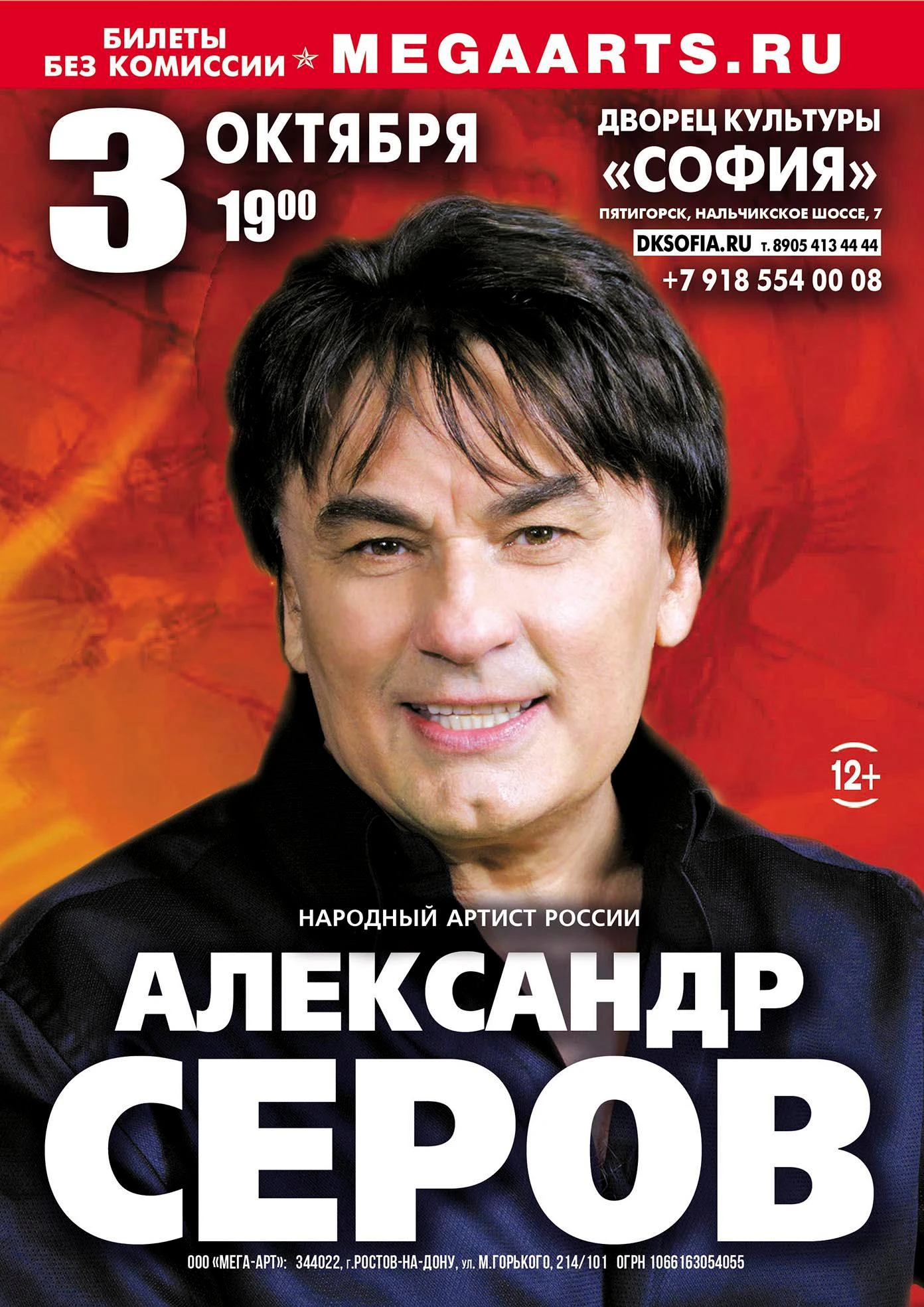 Александр Серов в Пятигорске