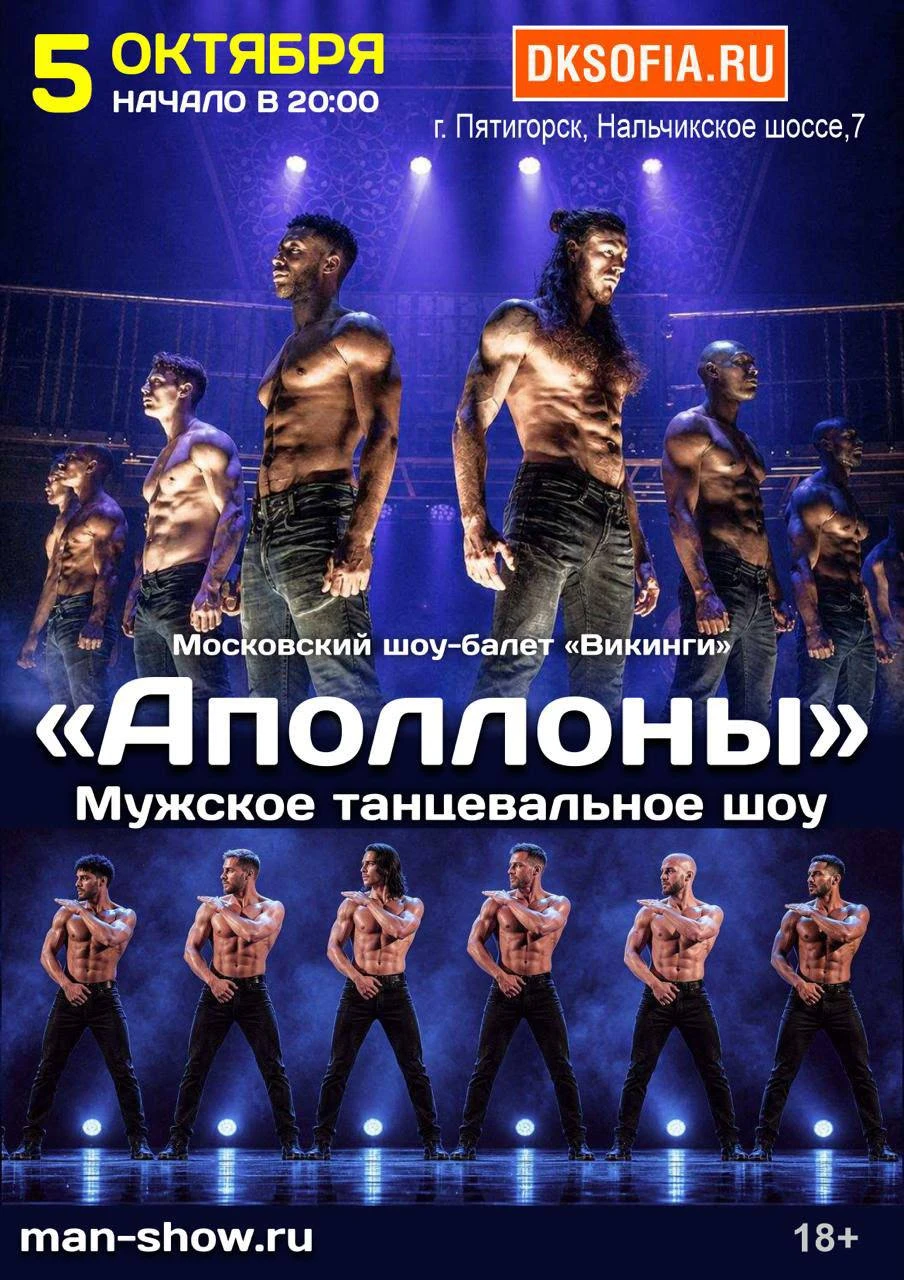 Мужское танцевальное шоу «Аполлоны»