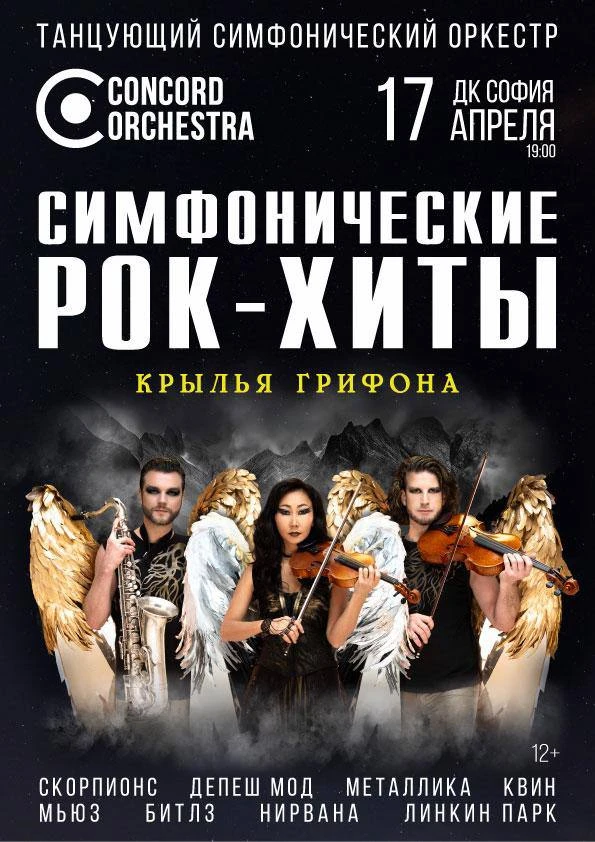 Concord Orchestra — «Симфонические рок-хиты. Крылья грифона»