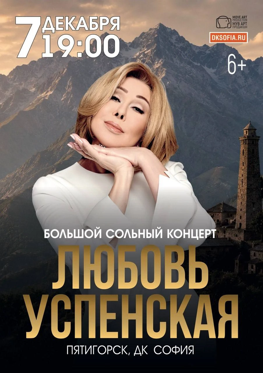 Любовь Успенская в Пятигорске