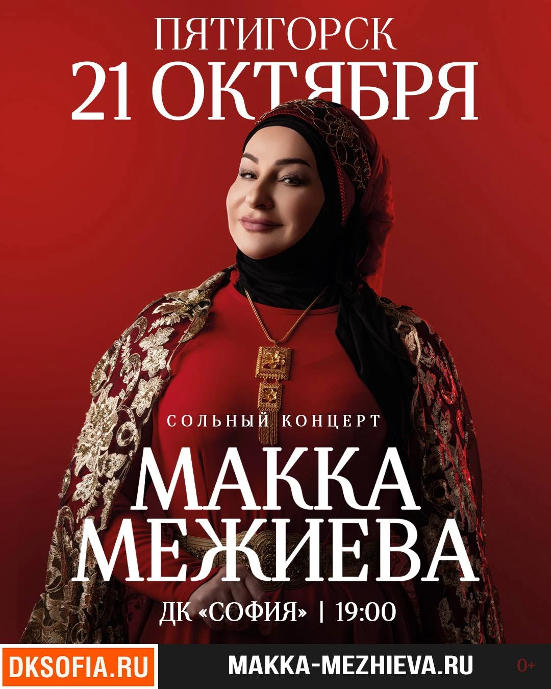 Макка Межиева в Пятигорске