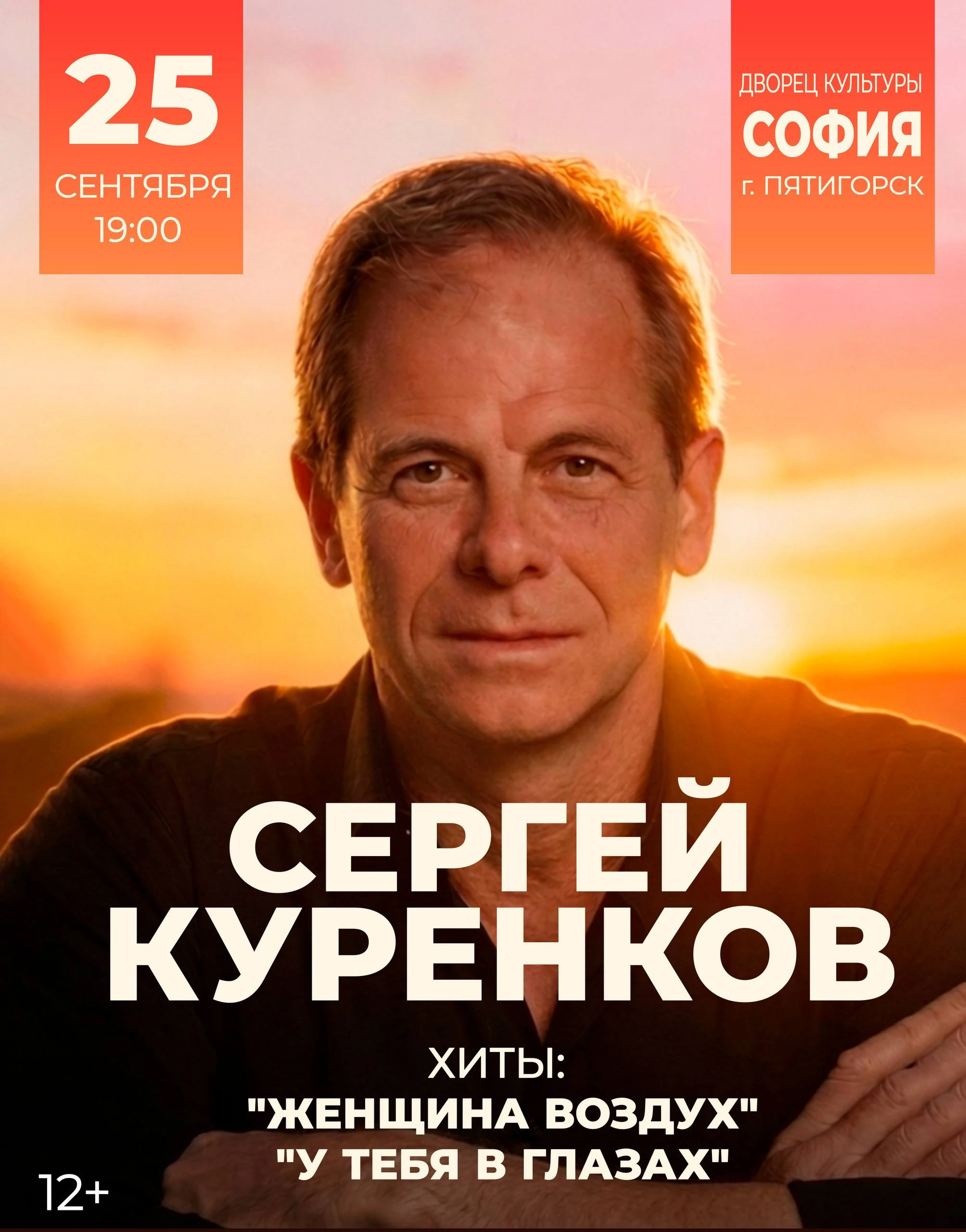 Сергей Куренков в Пятигорске