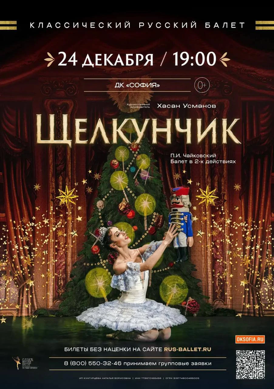 Балет «Щелкунчик» в Пятигорске