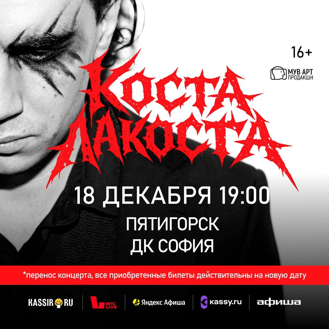 Коста Лакоста в Пятигорске