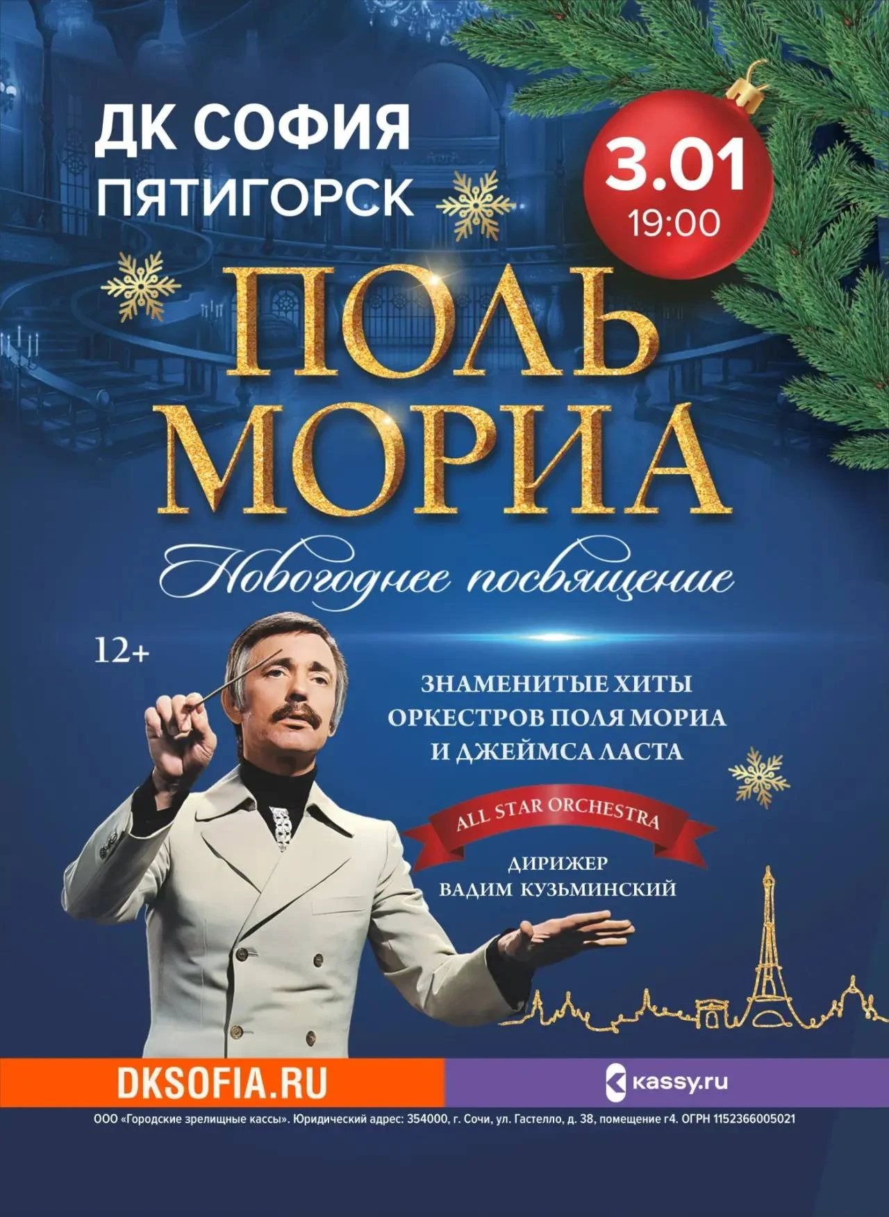 «Поль Мориа. Новогоднее посвящение» — All Star Orchestra